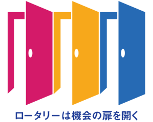 ロータリーは機会の扉を開く
